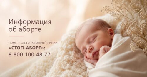 Телефон горячей линии «Стоп-аборт»